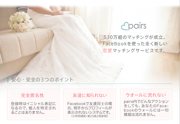 今 Pairs ペアーズ が出会いやすい その評判を調べてみた Facebook連動型アプリ 出会えるおすすめ出会い系サイト教えます 素敵な出会い Com