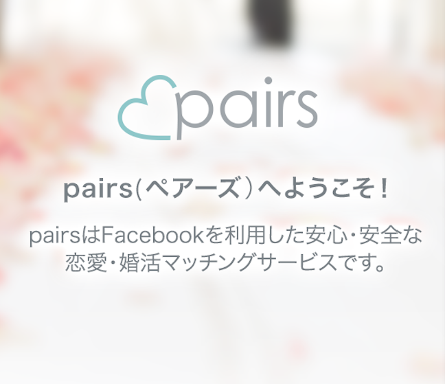 おすすめ！pairs(ペアーズ)の登録方法【Facebook恋活・婚活アプリ】
