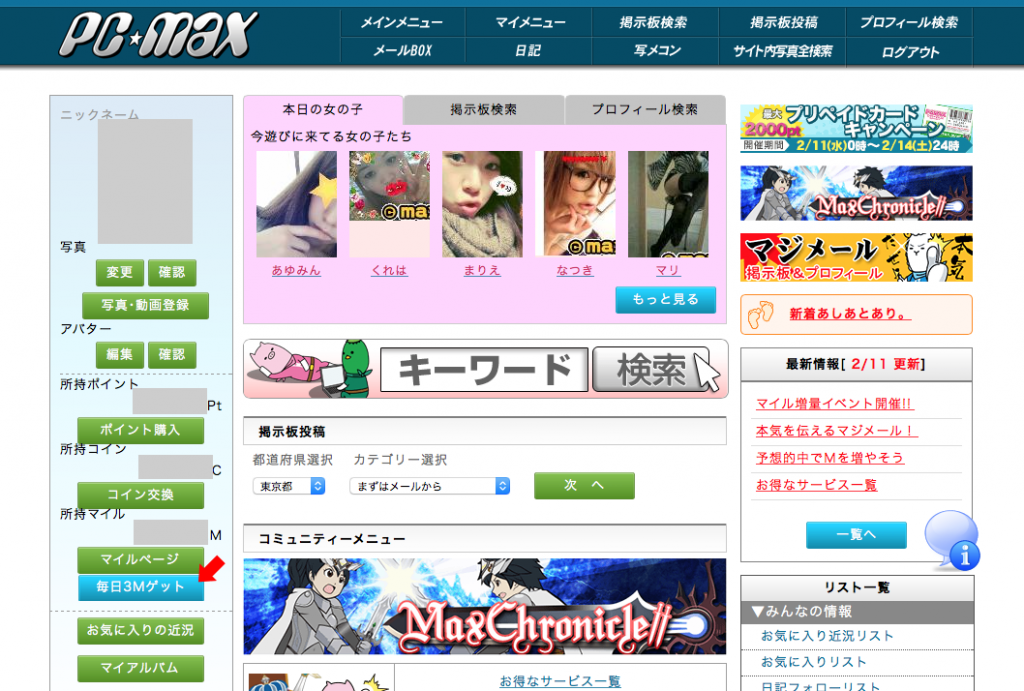 おすすめ出会い系サイトPCMAX(ピーシーマックス)のトップページ